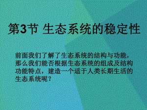 初中生物课件-生态系统的稳定性3-.ppt