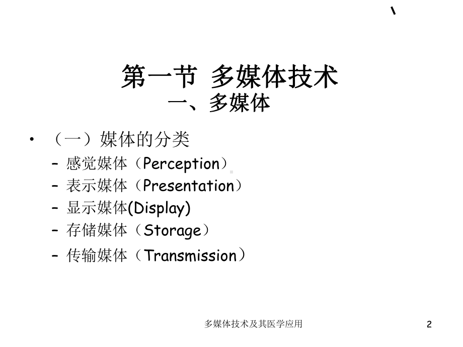 多媒体技术概论课件(-62张).ppt_第2页