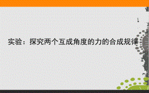 实验-探究两个互成角度的力的合成规律—人教版新教材-高中物理必修第一册课件(26张).ppt