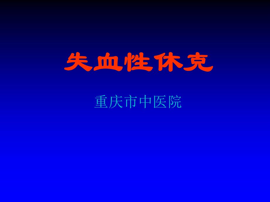 失血性休克的处理策略课件.ppt_第1页