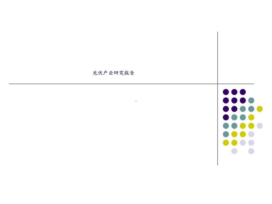 光伏产业研究报告课件.ppt_第1页