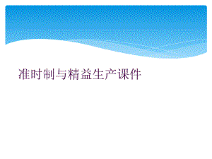 准时制与精益生产课件.ppt