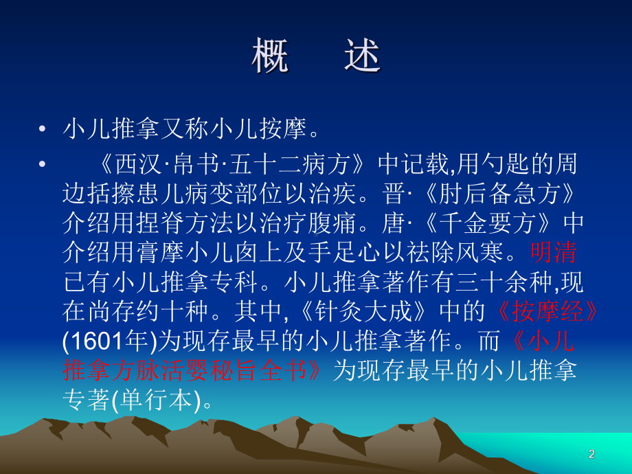 小儿推拿技术课件.ppt_第2页