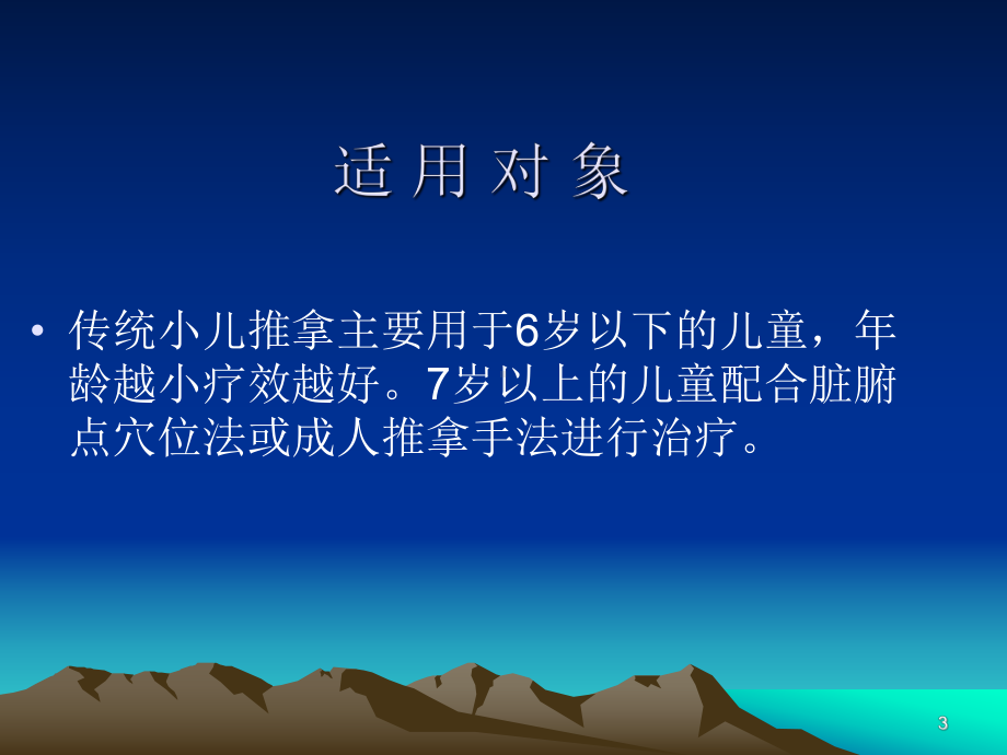 小儿推拿技术课件.ppt_第3页