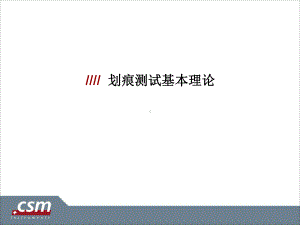 划痕介绍教学课件.ppt