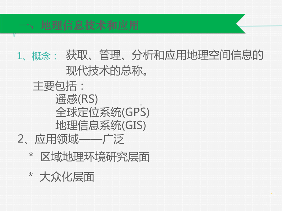 地理信息技术在区域地理环境研究中的应用21-人教课标版课件.ppt_第2页