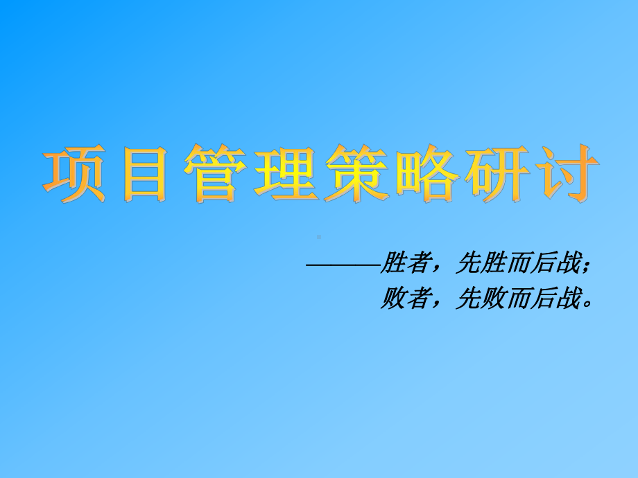 大型软件项目销售方法及注意事项课件.ppt_第1页