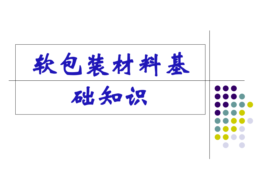 包装印刷软包装材料基础知识(-44张)课件.ppt_第1页