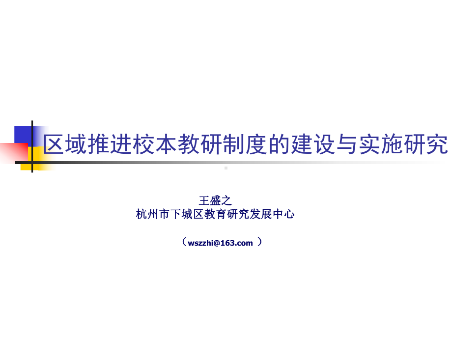 区域推进校本教研制度的建设与实施研究课件.ppt_第1页