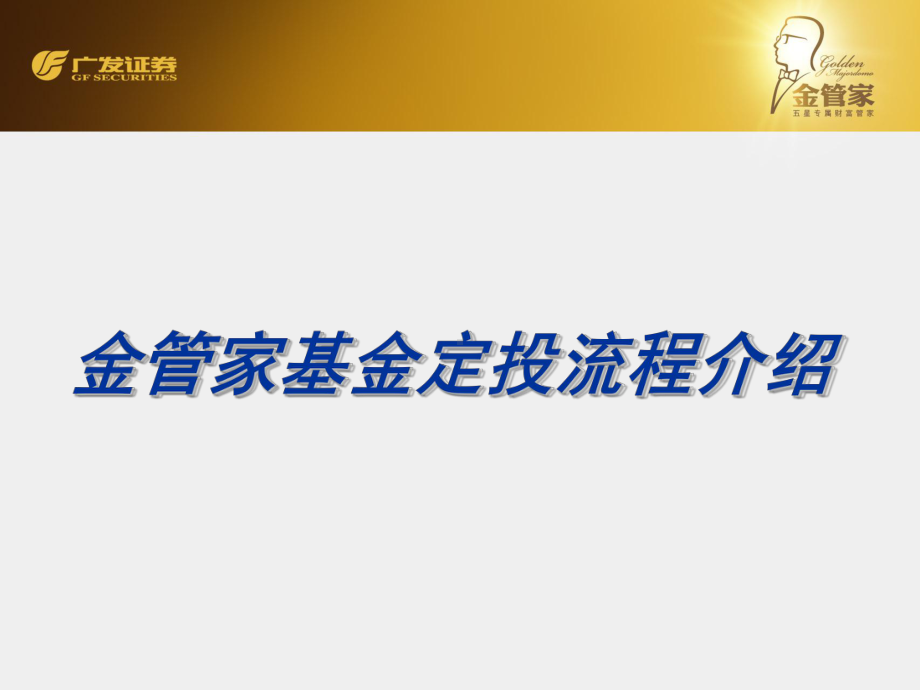 如何用股票账户做基金定投课件.ppt_第1页