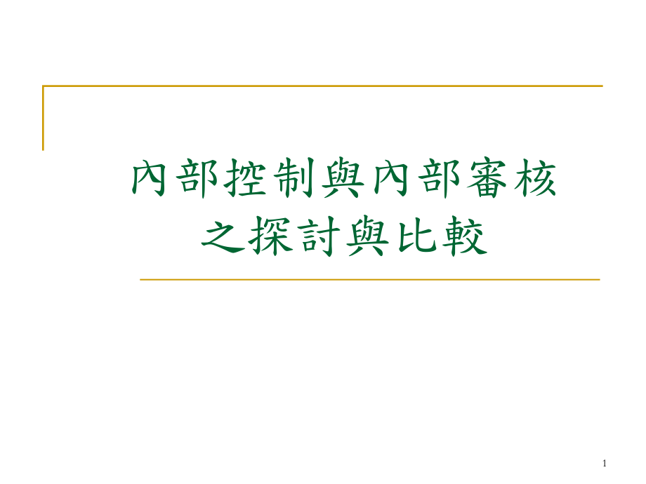 内部控制与内部审核之探讨及比较课件.ppt_第1页