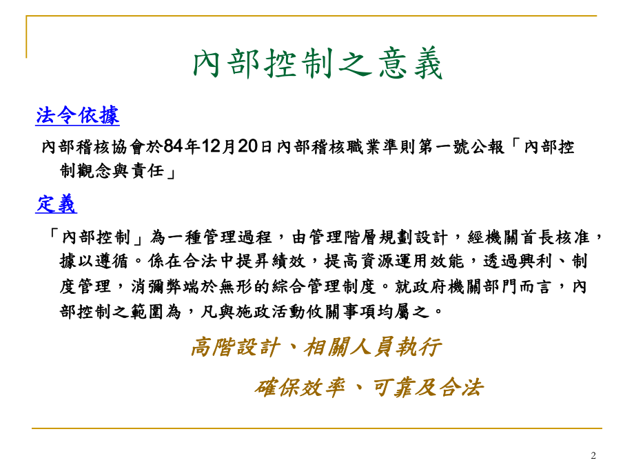 内部控制与内部审核之探讨及比较课件.ppt_第2页