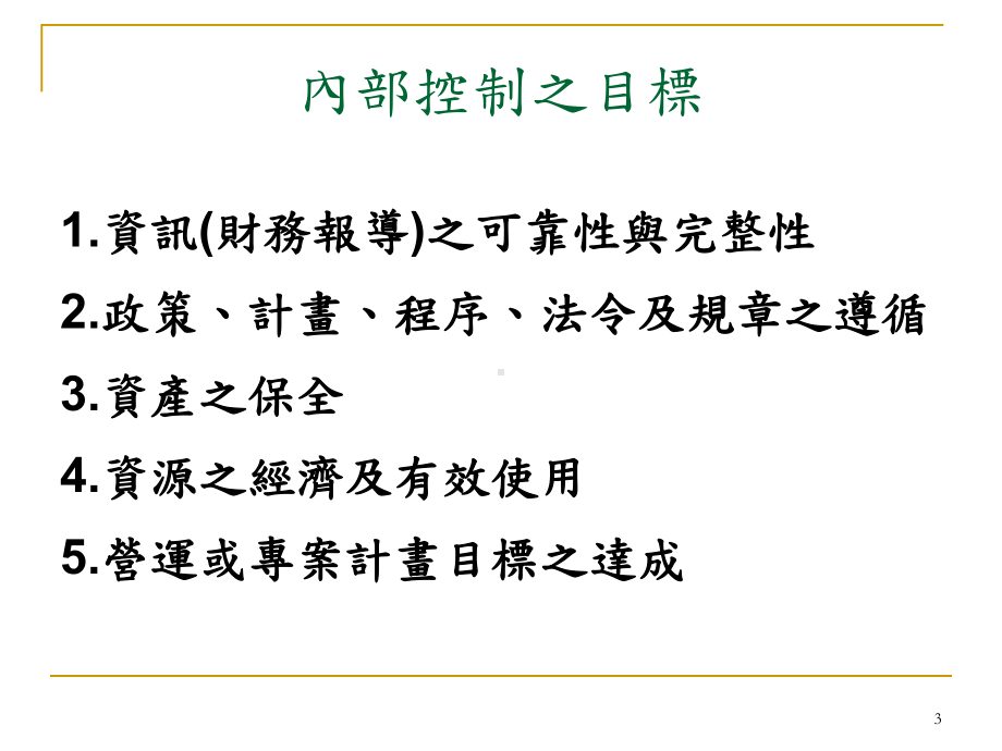 内部控制与内部审核之探讨及比较课件.ppt_第3页