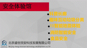 安全体验馆课件.ppt