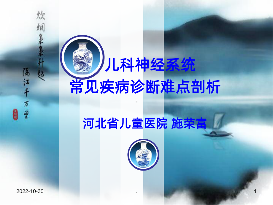 儿科神经系统常见疾病诊断难点剖析课件.ppt_第1页