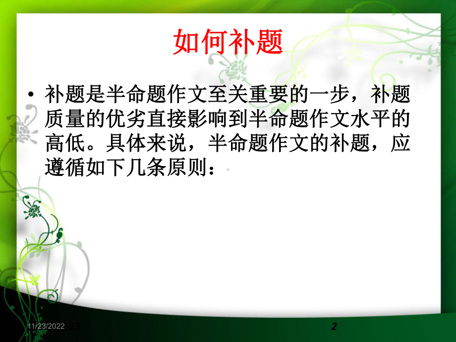 半命题作文的补题方法课件.ppt_第2页