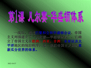 凡尔赛—华盛顿体系的形成课件.ppt