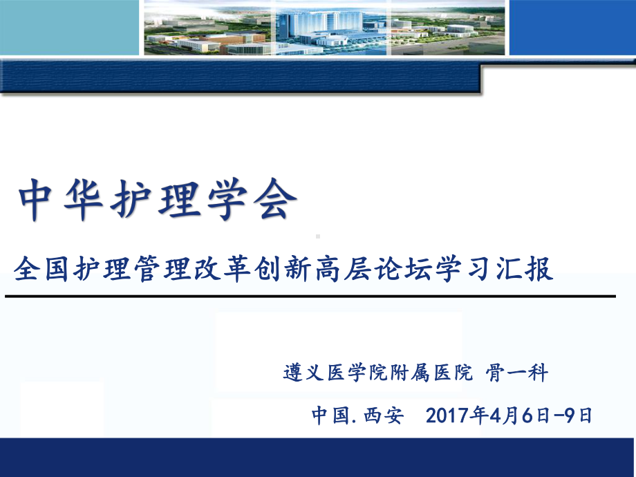 全国护理-管理改革创新高层论坛学习汇报课件.ppt_第1页