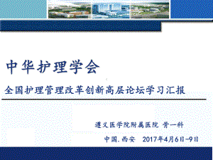 全国护理-管理改革创新高层论坛学习汇报课件.ppt