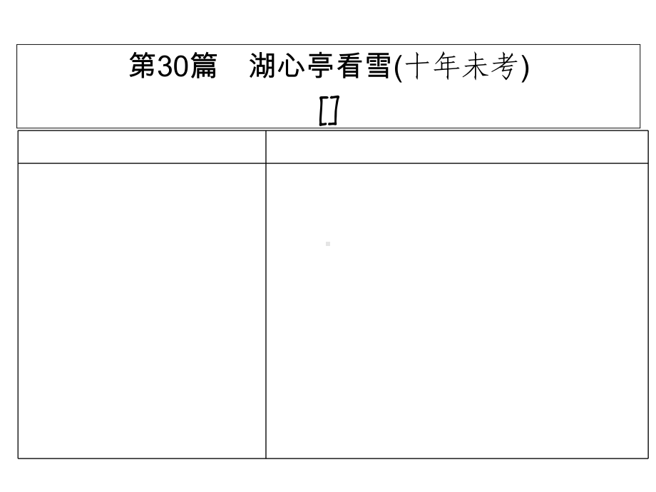 广东中考语文复习-文言文-30《湖心亭看雪》(17张)课件.ppt_第1页