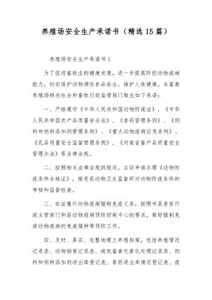 养殖场安全生产承诺书（精选15篇）.docx