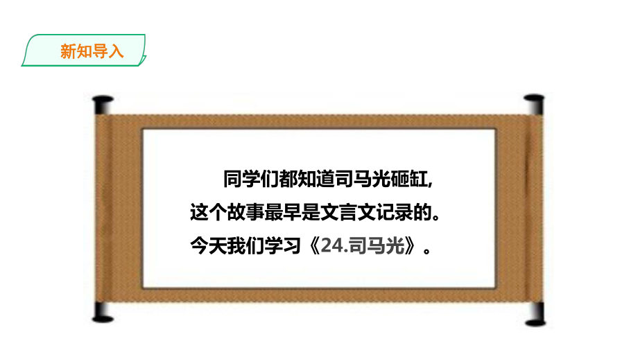 司马光课件2.ppt_第2页