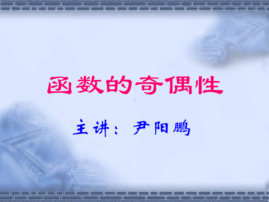 函数的奇偶性全面版课件.ppt_第1页