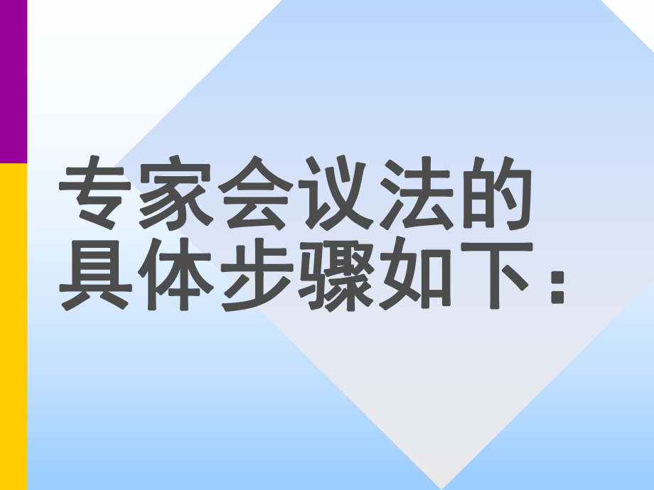 决策方法的定性决策课件.ppt_第3页