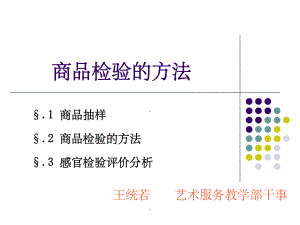 商品检验的方法课件.ppt