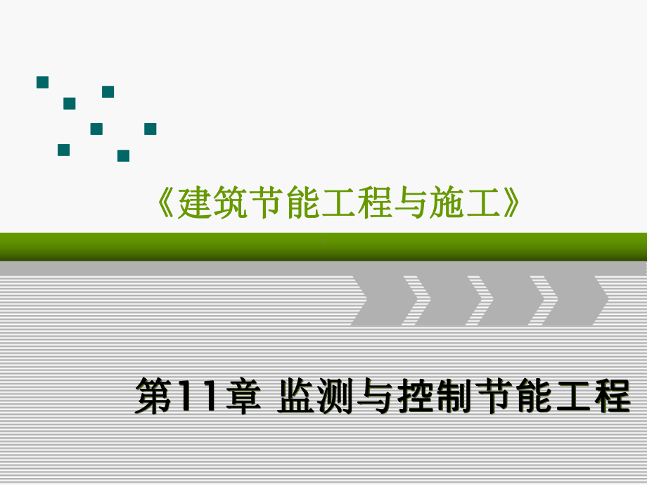 建筑节能工程与施工之监测与控制节能工程课件.ppt_第1页