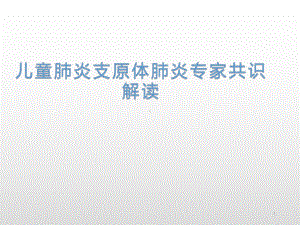 儿童肺炎支原体肺炎专家共识解读课件.ppt