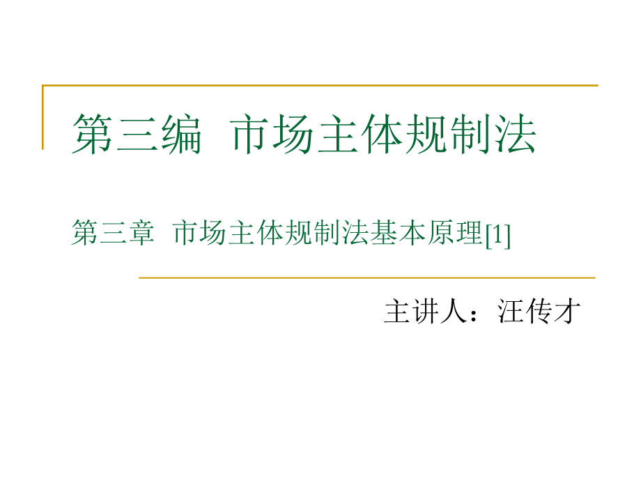 市场主体规制法基本原理课件.ppt_第1页