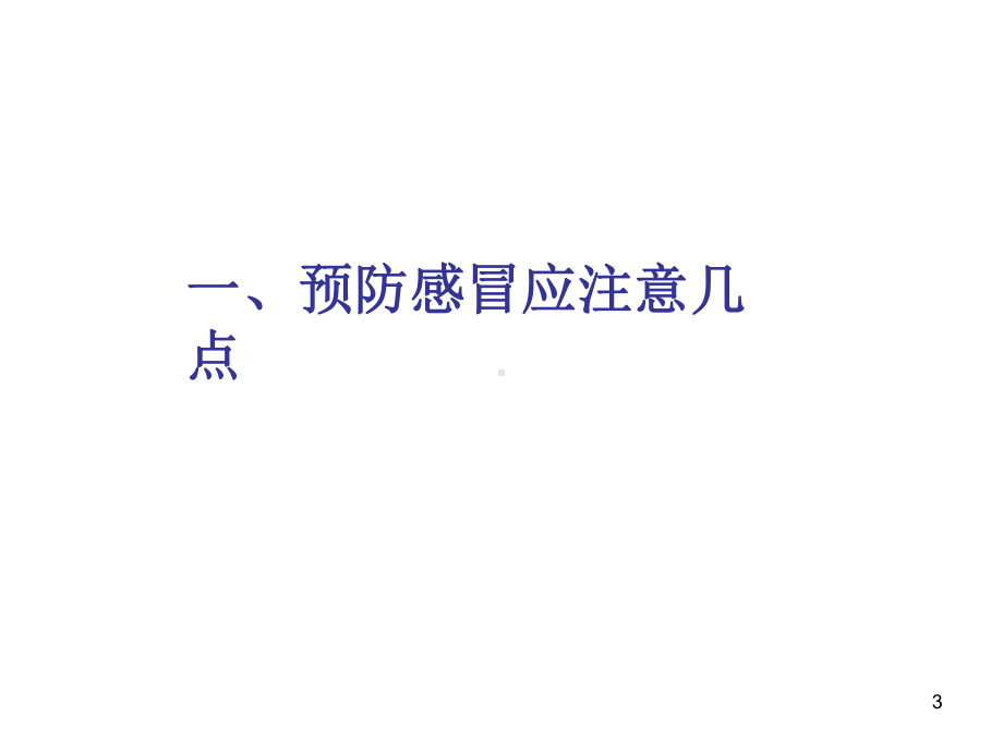 冬季预防感冒课件.ppt_第3页