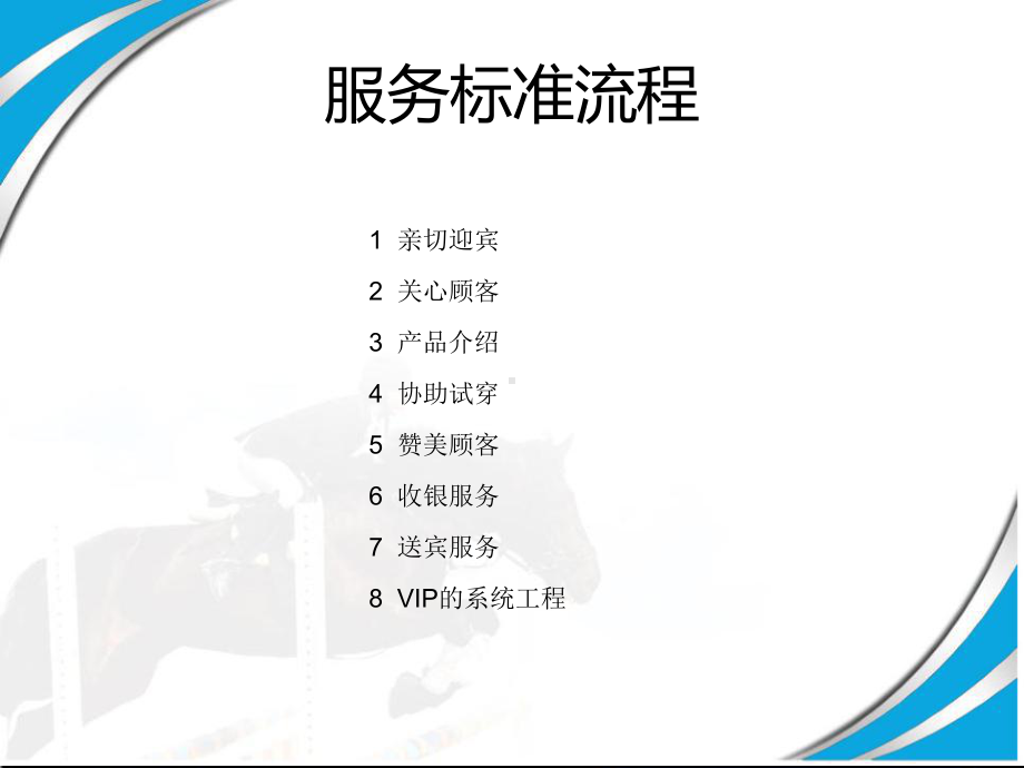 店铺服务8部曲课件.ppt_第2页