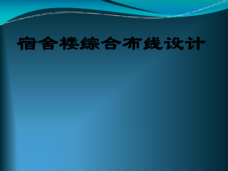 宿舍楼综合布线设计课件.ppt_第1页