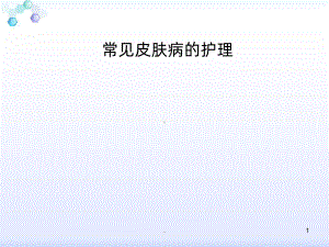 外科护理学常见皮肤病的护理课件.ppt