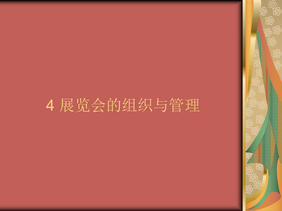 展览会的组织与管理课件.ppt_第1页