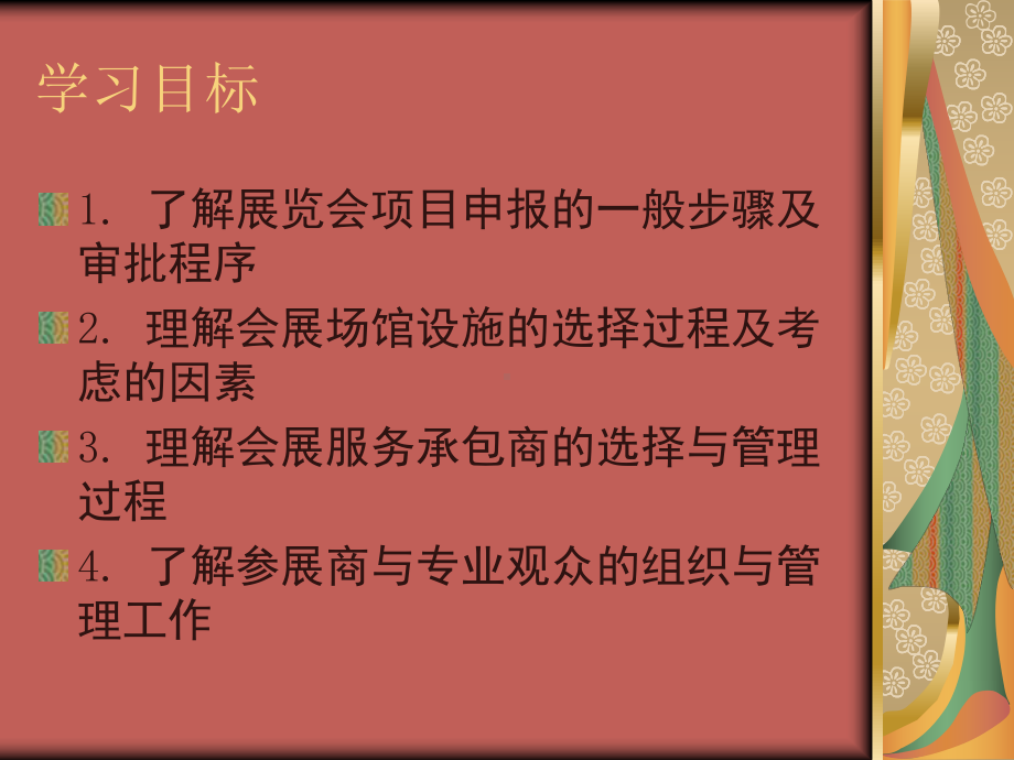 展览会的组织与管理课件.ppt_第2页