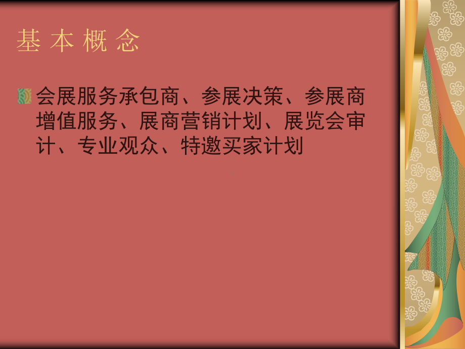 展览会的组织与管理课件.ppt_第3页