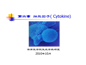 医学免疫学6-细胞因子42张课件.ppt