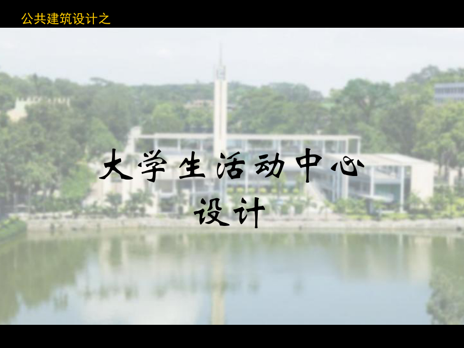 公共建筑设计之大学生活动中心设计课件.ppt_第1页