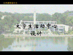 公共建筑设计之大学生活动中心设计课件.ppt