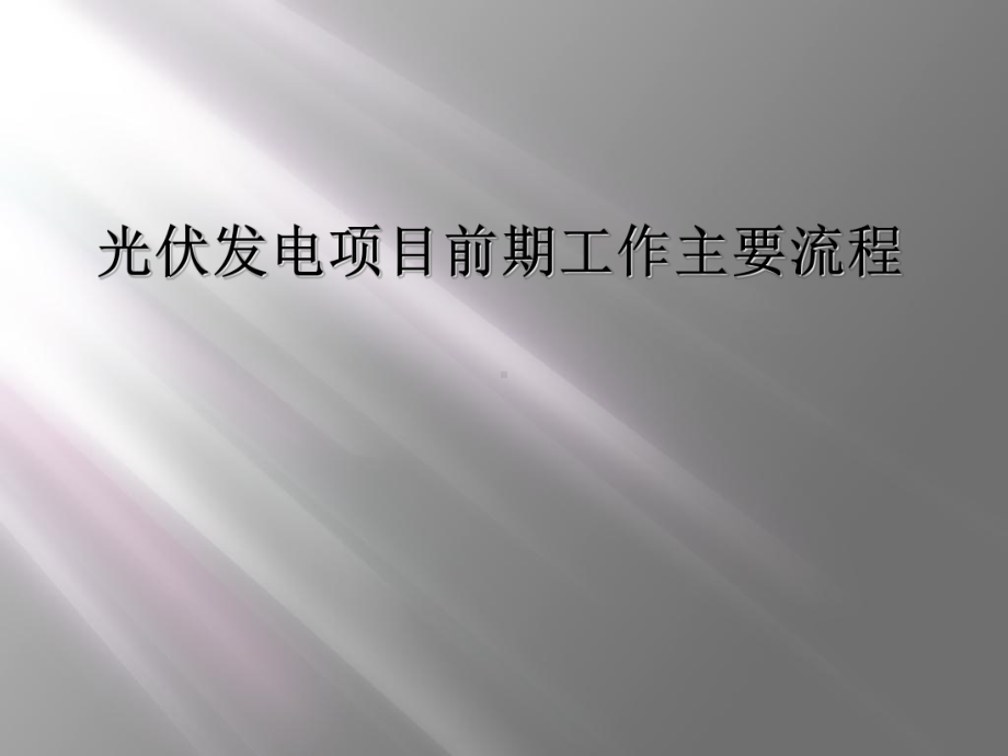 光伏发电项目前期工作主要流程课件.ppt_第1页