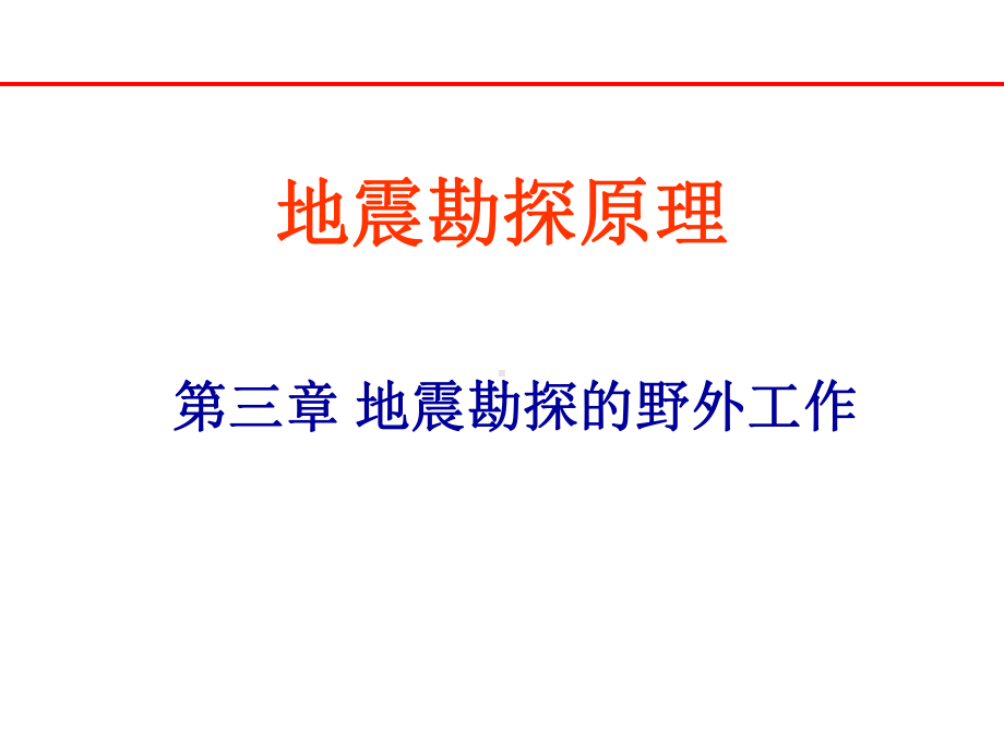 地震勘探的野外工作课件.ppt_第1页