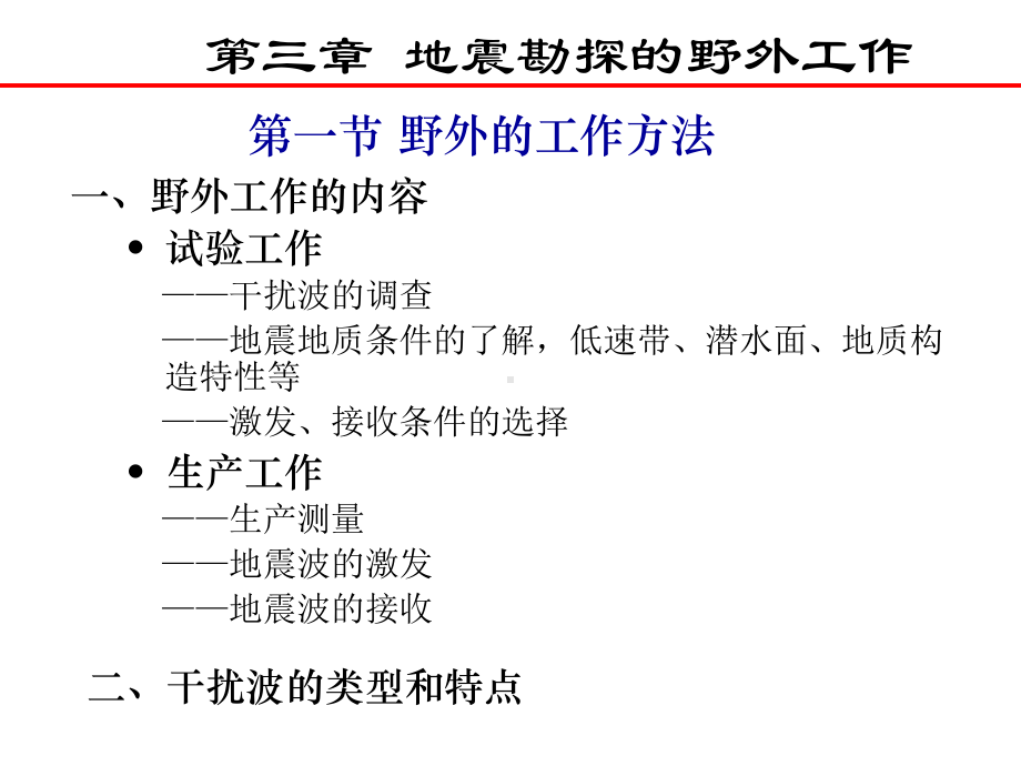 地震勘探的野外工作课件.ppt_第2页