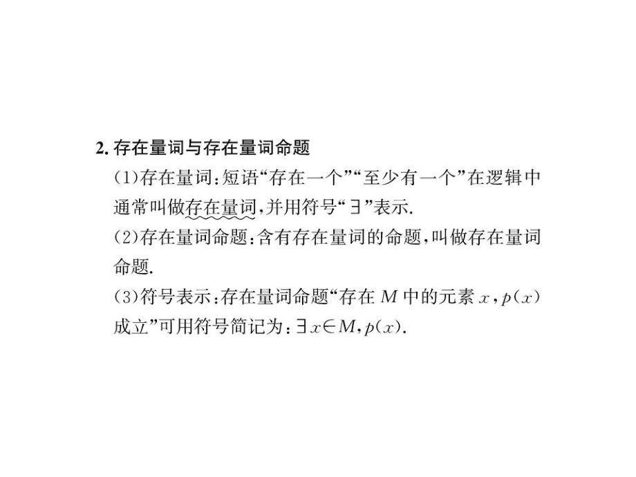 全称量词与存在量词-人教A版高中数学必修第一册课件2.ppt_第3页