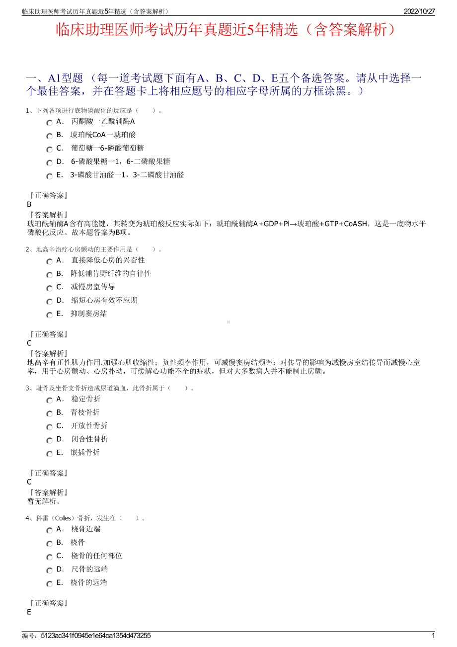 临床助理医师考试历年真题近5年精选（含答案解析）.pdf_第1页