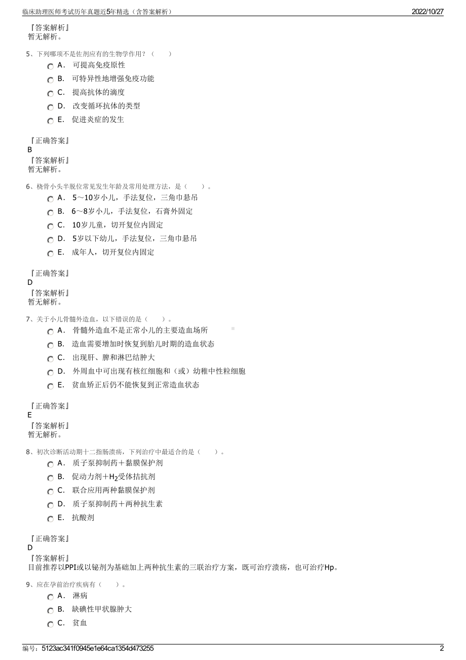 临床助理医师考试历年真题近5年精选（含答案解析）.pdf_第2页