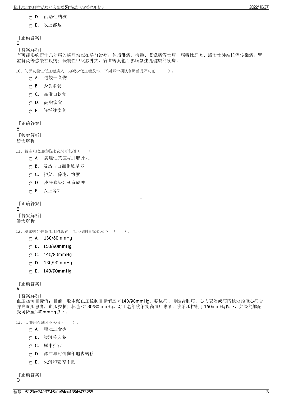 临床助理医师考试历年真题近5年精选（含答案解析）.pdf_第3页