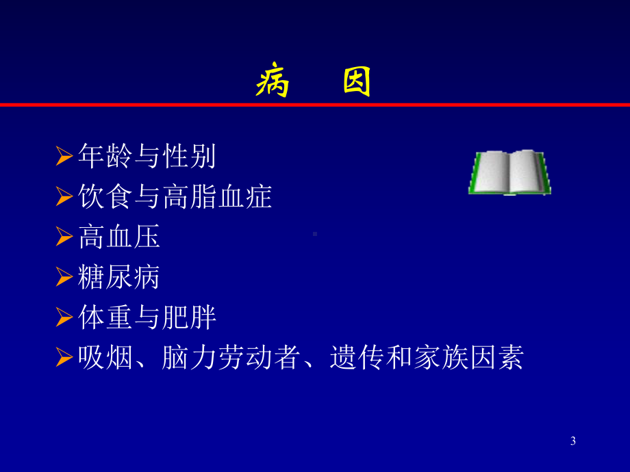 冠状动脉粥样硬化性心脏病(冠心病)课件.ppt_第3页